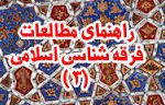 راهنماى مطالعات فرقه شناسى اسلامى