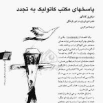 پاسخ هاى مکتب کاتوليک به تجدد