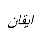 ادبيت بشري ايقان