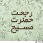 بحثي کوتاه درمورد رجعت حضرت مسيح