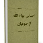 اقتباس بهاءاله از صوفيان