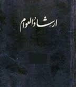 بلند پروازي هاي كريم خان كرماني در ارشاد العوام