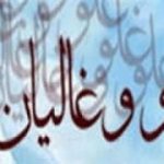غاليان و انديشه تحريف قرآن