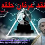 عرفان حلقه ( عرفان كيهاني )