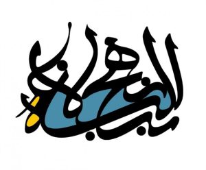 اولویت و آخریت و ظاهریت و باطنیت حق در نهج البلاغه