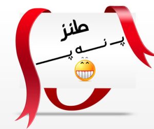 پ نه پ و کوفت درد زهر مار