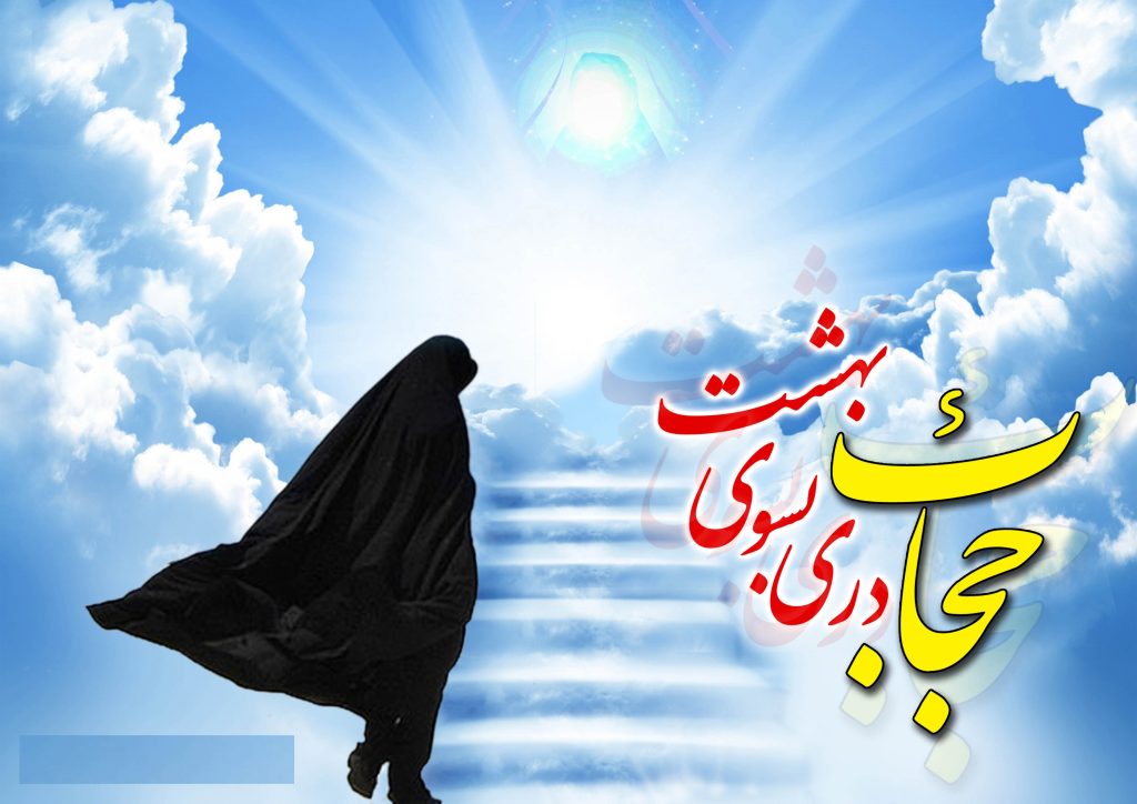 امام خمینی (ره) و حجاب و عفاف