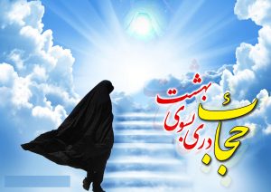 امام خمینی (ره) و حجاب و عفاف