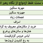 رسوم غلط در ازدواج