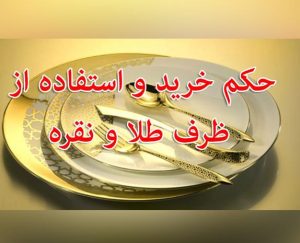 حکم استفاده از ظروف طلا و نقره