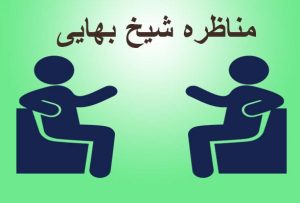 مناظره شیخ بهائی(ره) با عالم سنی درباره تشیع - خلفای ثلاث