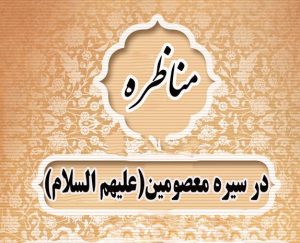 مناظره امام باقر(ع) ابوالجارود با منكران