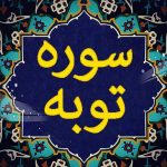 آیا آشکار شدن عیوب از خواص سوره توبه است؟