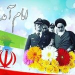 شعر به مناسبت ورود امام خمینی به ایران