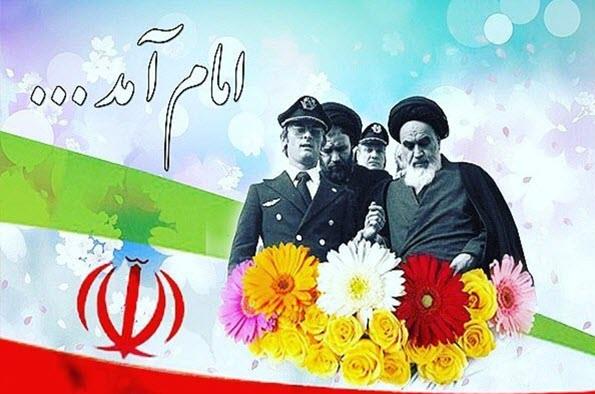 شعر به مناسبت ورود امام خمینی به ایران