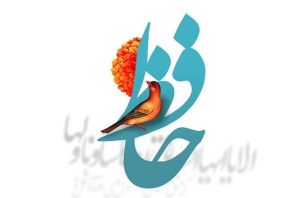 اشعار عاشقانه حافظ شیرازی