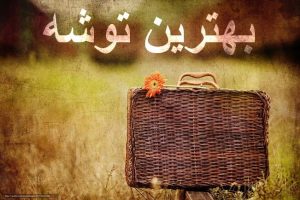 بهترین توشه برای قیامت