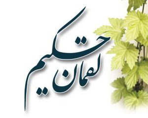 احادیثی از لقمان حکیم (ع)