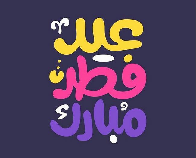 اس ام اس عید فطر