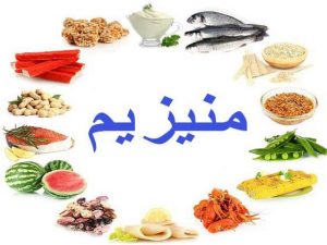 منیزیم چه کاری برای بدن انسان انجام می‌دهد؟