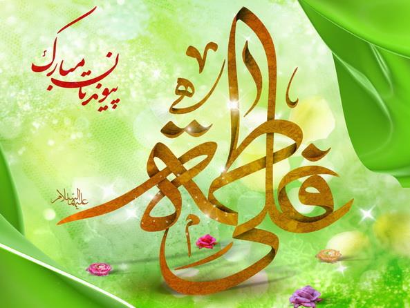 سالروز ازدواج حضرت علی (ع) و حضرت زهرا (ع)