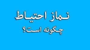 نماز احتیاط را چگونه می خوانند؟