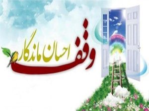 وقف هميشه پاسخی بوده برای نیازهای زمانه