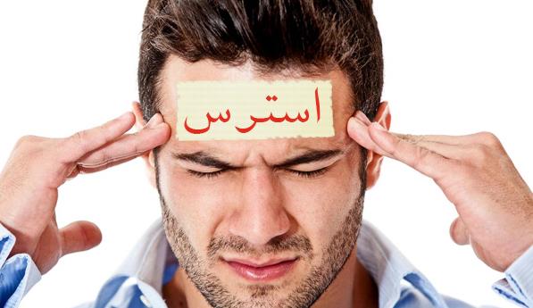 استرس دست دوم چيست و چه نشانه هايي دارد