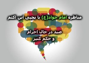 صید در حال احرام  و حکم کنیز - مناظره امام جواد(ع)