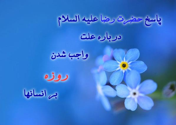 پاسخ امام رضا(ع) درباره اینکه چرا روزه واجب شده است؟