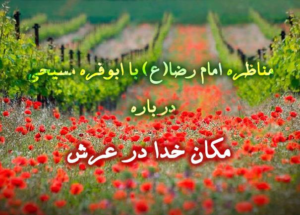 مکان خدا در عرش "مناظره امام رضا(ع) با ابوقره مسیحی"