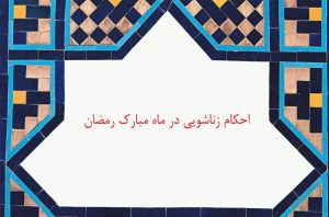 احکام نزدیکی در ماه رمضان و چگونگی نزدیکی با همسر در ماه رمضان