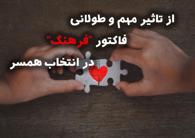 فرهنگ‌ها در ازدواج چه نقش و ابعادی دارند؟