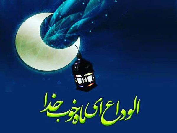 دعای امام سجاد(ع) در وداع با ماه رمضان