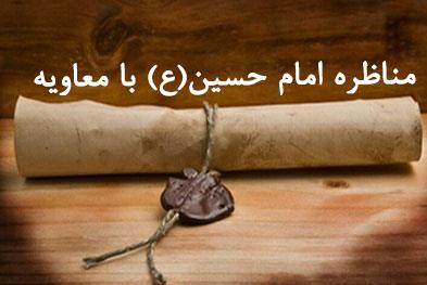 یادآوری جنایات معاویه - مناظره امام حسین(ع) با معاویه