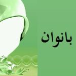 احکام – اقسام زنهاى حائض