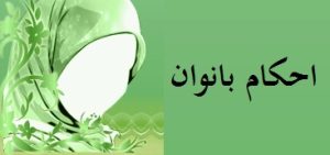 احکام - اقسام زنهاى حائض