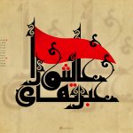 دو جنبه قيام عاشورا