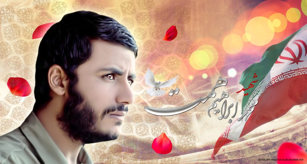 وصیت نامه شهید «حاج محمد ابراهیم همت»