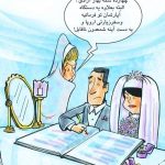 مهريه را كي داده كي گرفته؟