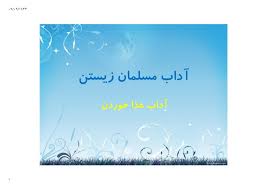 آداب غذا خوردن پيامبر اسلام