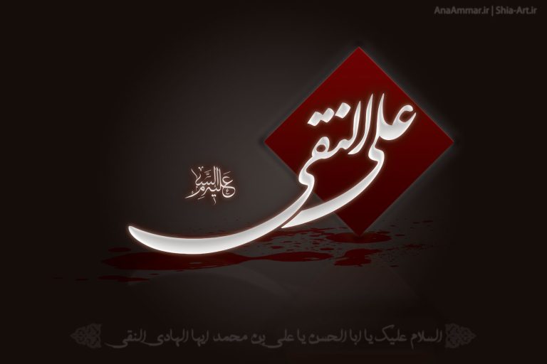شهادت امام على نقى عليه السلام