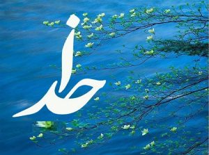 معنی ازلیت خداوند در نهج البلاغه