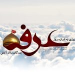 عرفه روز دعا و نیایش