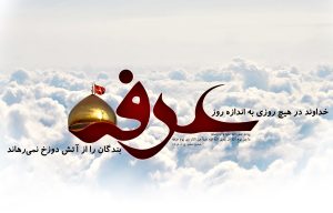 عرفه روز دعا و نیایش