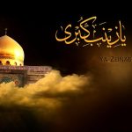 زینب (سلام الله علیها)؛ نماد شهامت و شکیبایی