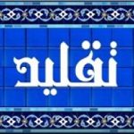 احکام اجتهاد و تقلید