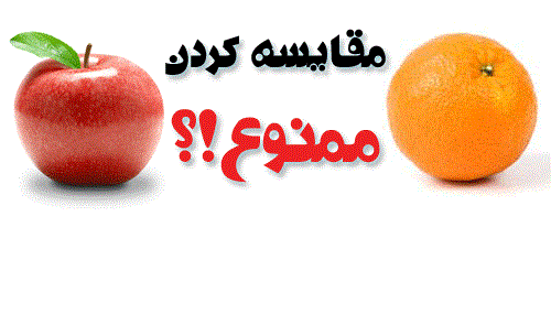 اثرات منفی مقایسه