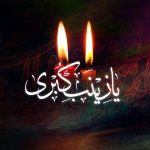 خطبه‌هاي‌ زينب‌ كبري