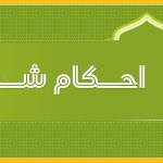 احكام